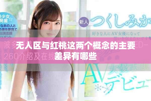 无人区与红桃这两个概念的主要差异有哪些