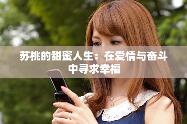 苏桃的甜蜜人生：在爱情与奋斗中寻求幸福
