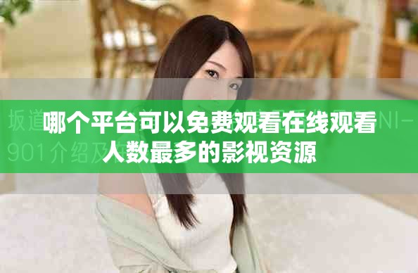 哪个平台可以免费观看在线观看人数最多的影视资源