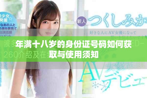 年满十八岁的身份证号码如何获取与使用须知