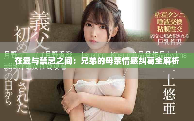 在爱与禁忌之间：兄弟的母亲情感纠葛全解析