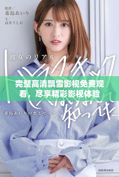完整高清飘雪影视免费观看，尽享精彩影视体验