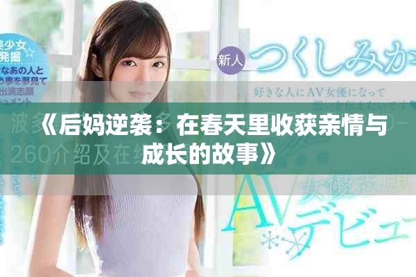 《后妈逆袭：在春天里收获亲情与成长的故事》