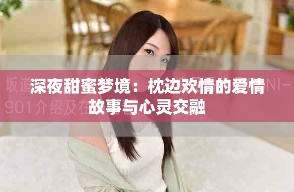 深夜甜蜜梦境：枕边欢情的爱情故事与心灵交融