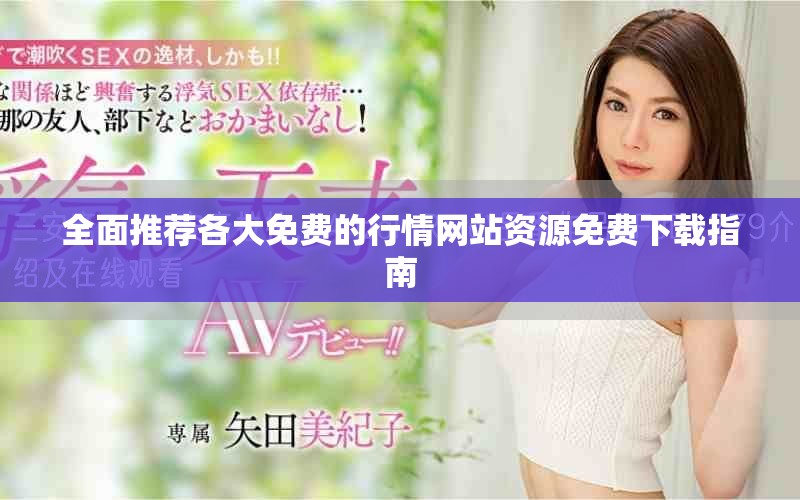 全面推荐各大免费的行情网站资源免费下载指南