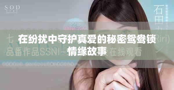 在纷扰中守护真爱的秘密鸳鸯锁情缘故事
