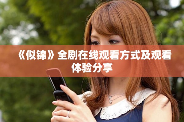 《似锦》全剧在线观看方式及观看体验分享