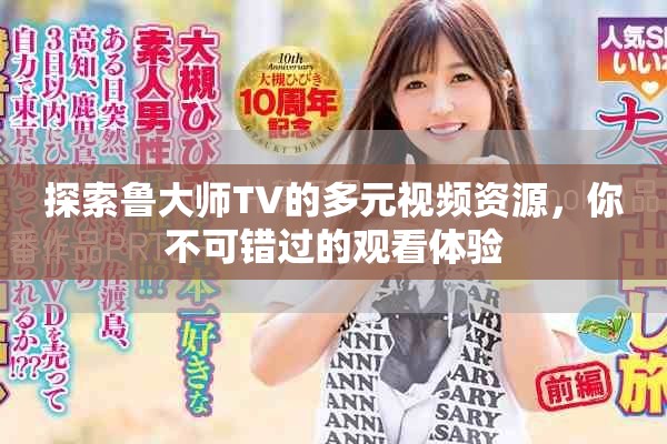 探索鲁大师TV的多元视频资源，你不可错过的观看体验