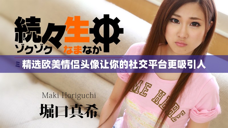 精选欧美情侣头像让你的社交平台更吸引人