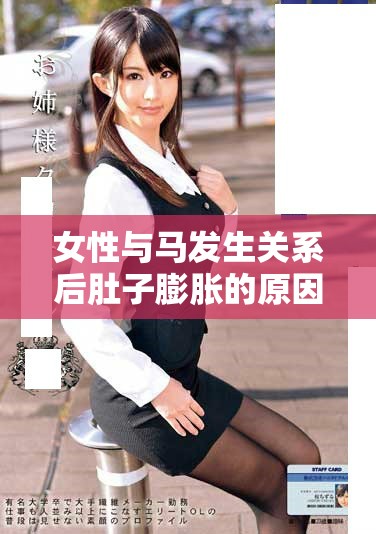 女性与马发生关系后肚子膨胀的原因及相关解读分析