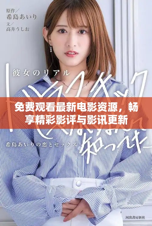 免费观看最新电影资源，畅享精彩影评与影讯更新