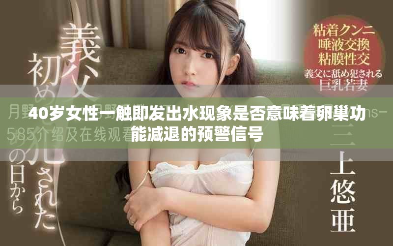 40岁女性一触即发出水现象是否意味着卵巢功能减退的预警信号