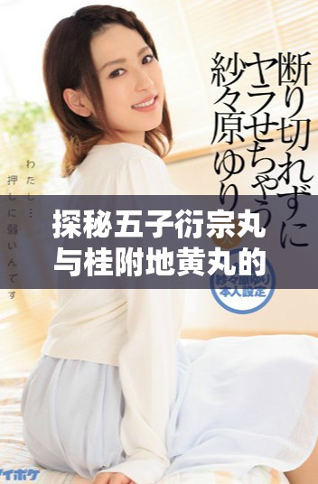 探秘五子衍宗丸与桂附地黄丸的结合疗效与应用
