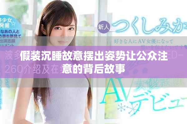 假装沉睡故意摆出姿势让公众注意的背后故事