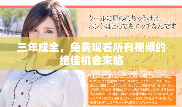 三年成全，免费观看所有视频的绝佳机会来临