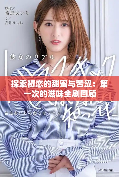 探索初恋的甜蜜与苦涩：第一次的滋味全剧回顾