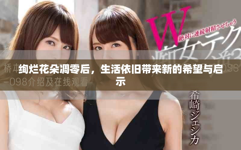 绚烂花朵凋零后，生活依旧带来新的希望与启示