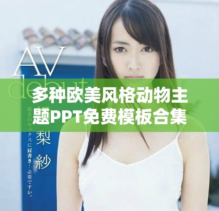 多种欧美风格动物主题PPT免费模板合集分享