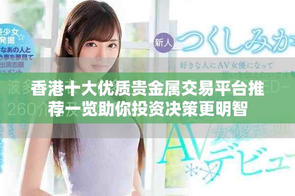 香港十大优质贵金属交易平台推荐一览助你投资决策更明智