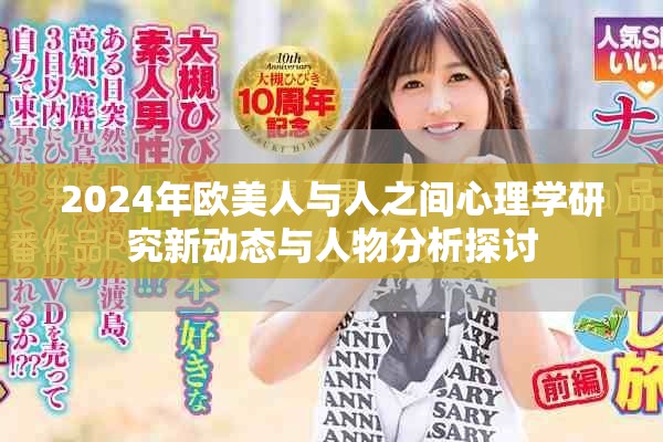 2024年欧美人与人之间心理学研究新动态与人物分析探讨