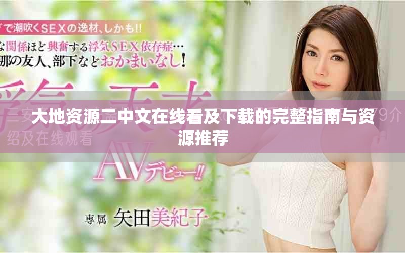 大地资源二中文在线看及下载的完整指南与资源推荐