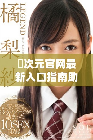 囧次元官网最新入口指南助你轻松畅玩各类精彩内容