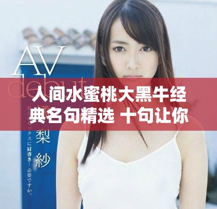 人间水蜜桃大黑牛经典名句精选 十句让你深思熟虑