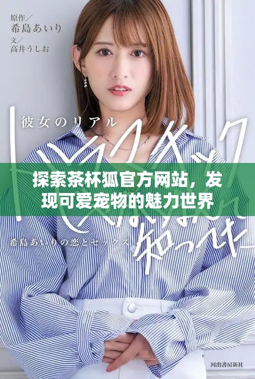 探索茶杯狐官方网站，发现可爱宠物的魅力世界