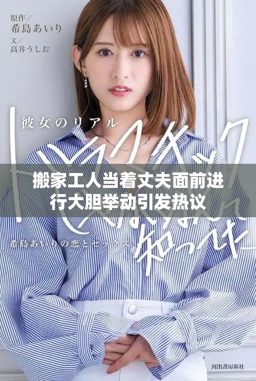 搬家工人当着丈夫面前进行大胆举动引发热议