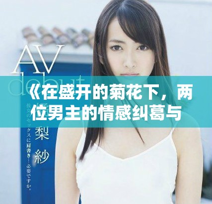 《在盛开的菊花下，两位男主的情感纠葛与成长故事》