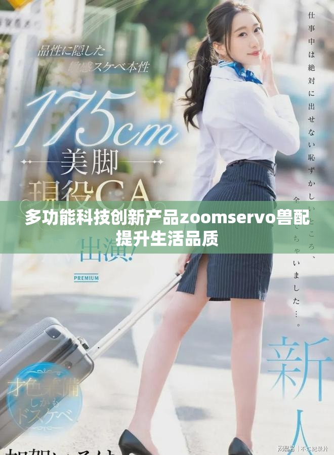 多功能科技创新产品zoomservo兽配提升生活品质