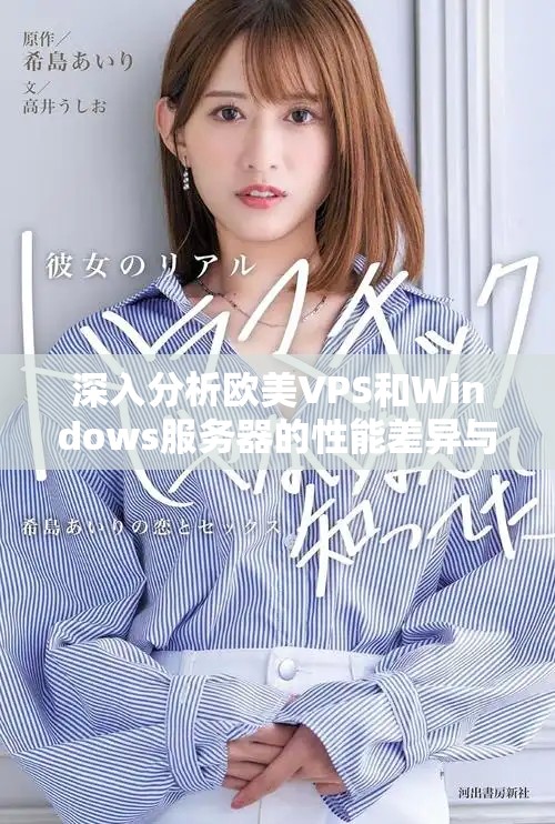 深入分析欧美VPS和Windows服务器的性能差异与应用场景