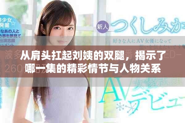 从肩头扛起刘姨的双腿，揭示了哪一集的精彩情节与人物关系