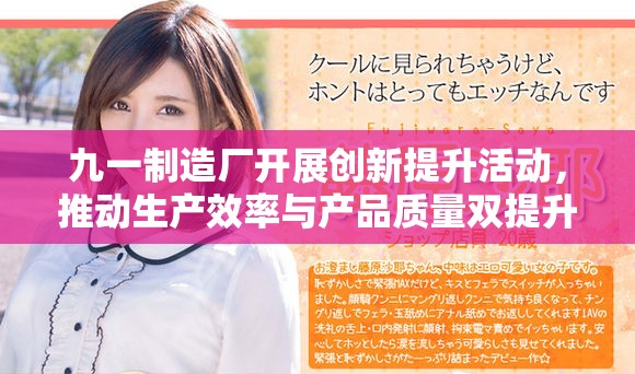 九一制造厂开展创新提升活动，推动生产效率与产品质量双提升