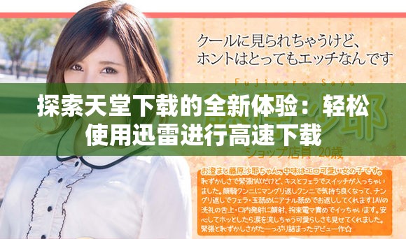 探索天堂下载的全新体验：轻松使用迅雷进行高速下载