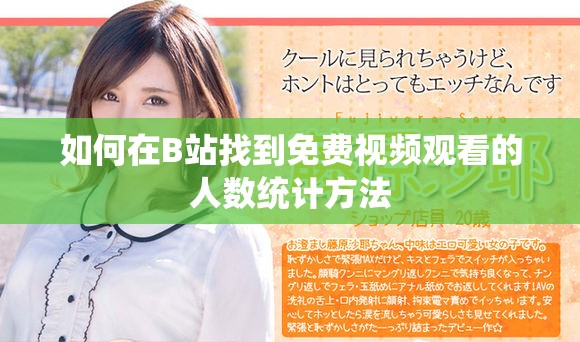如何在B站找到免费视频观看的人数统计方法
