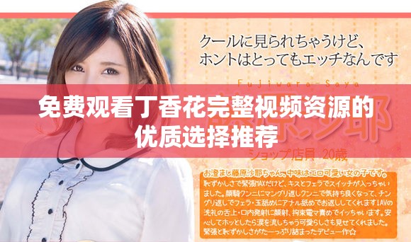 免费观看丁香花完整视频资源的优质选择推荐