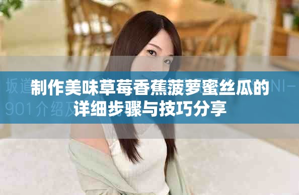 制作美味草莓香蕉菠萝蜜丝瓜的详细步骤与技巧分享