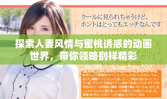 探索人妻风情与蜜桃诱惑的动画世界，带你领略别样精彩