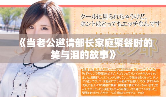 《当老公邀请部长家庭聚餐时的笑与泪的故事》