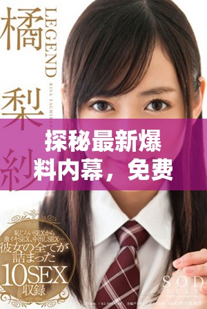 探秘最新爆料内幕，免费获取吃瓜信息的独家揭秘