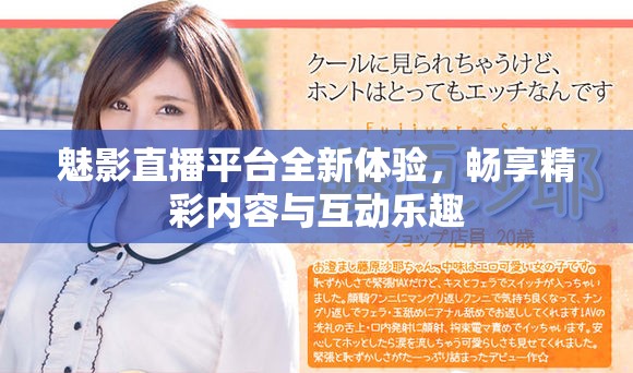魅影直播平台全新体验，畅享精彩内容与互动乐趣