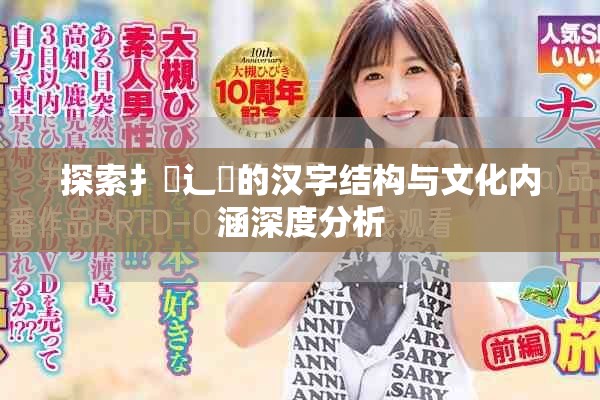 探索扌喿辶畐的汉字结构与文化内涵深度分析