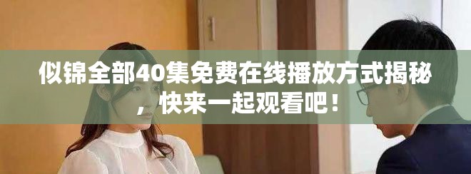 似锦全部40集免费在线播放方式揭秘，快来一起观看吧！