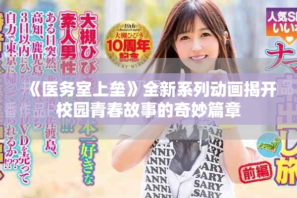 《医务室上垒》全新系列动画揭开校园青春故事的奇妙篇章