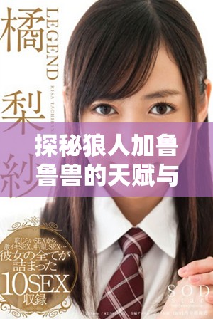 探秘狼人加鲁鲁兽的天赋与澳彩心水技巧分享