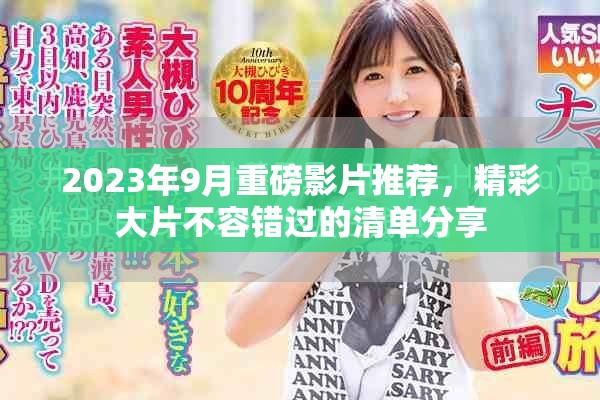 2023年9月重磅影片推荐，精彩大片不容错过的清单分享