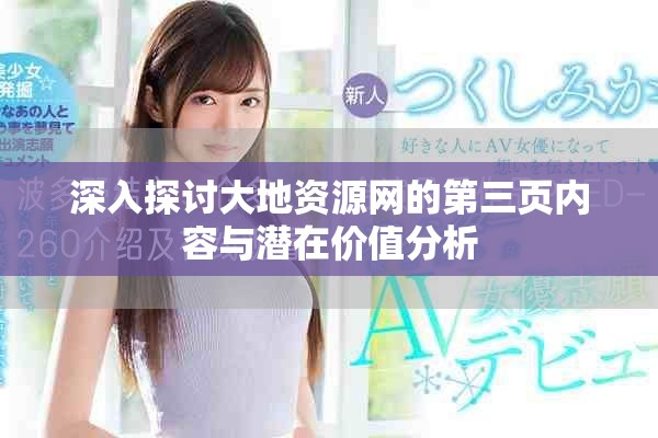 深入探讨大地资源网的第三页内容与潜在价值分析