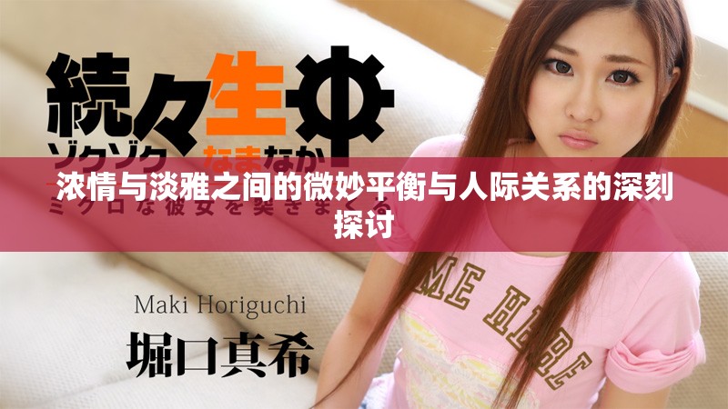 浓情与淡雅之间的微妙平衡与人际关系的深刻探讨
