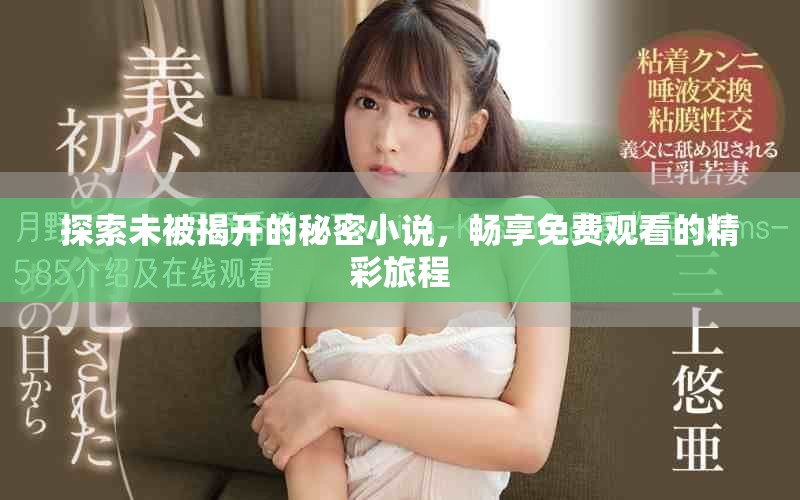探索未被揭开的秘密小说，畅享免费观看的精彩旅程